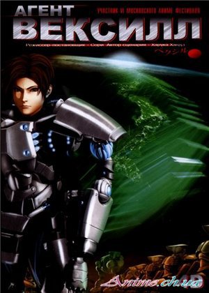 Агент Вексилл / Vexille: 2077 Nippon Sakoku (2007/RUS) DVDRip[приключения, фантастика]