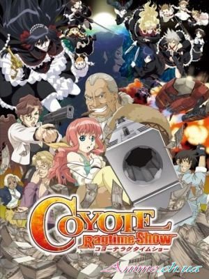 Койот Рэгтайм / Coyote Ragtime Show (2006/RUS) DVDRip [приключения, фантастика]
