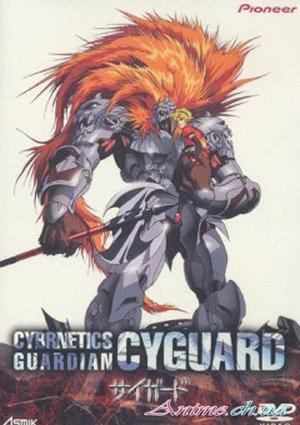Кибернетический страж / Cybernetics Guardian (1989/RUS) DVDRip [приключения, фантастика, меха, мистика]