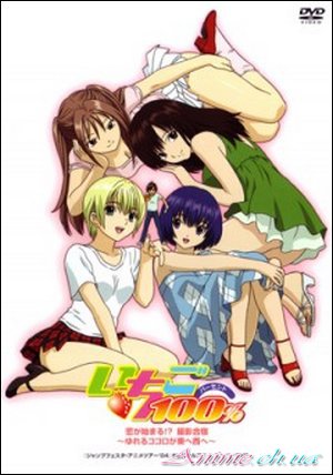 Стопроцентная клубничка (Вся)/ Ichigo 100% TV + Special + OVA (2005/RUS/16+) DVDRip [комедия, романтика, этти]