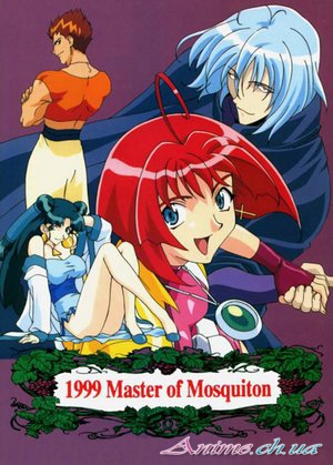 Хозяин Москитона ТВ+ОВА/ Master of Mosquiton '99 TV+OVA (1998/RUS) DVDRip [приключения, комедия, вампиры, фэнтези]