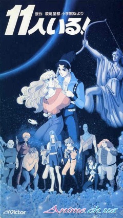 Их было одиннадцать / Juuichinin Iru! (Дэдзаки Сатоси) [Movie] [01 из 1] [Без хардсаба] [RUS(int), JAP] [1986 г., фантастика, романтика, сёдзё, DVD-Rip]