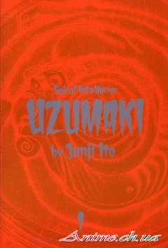 Узумаки / Uzumaki (Ито Дзюндзи / Ito Junji) [Manga] [3 тома] [1998 г., ужасы, драма, романтика, сэйнэн] [Complete]