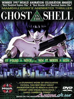 Призрак в доспехах / Ghost In The Shell - Полная антология 1995-2006 [киберпанк, фантастика, боевик, полиция]