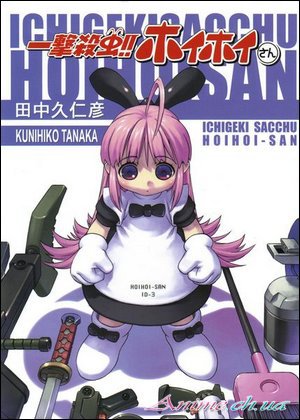 Хои-сан OVA / Ichigeki Sacchu!! HoiHoi-san (2004/RUS) DVDRip [комедия, фантастика]