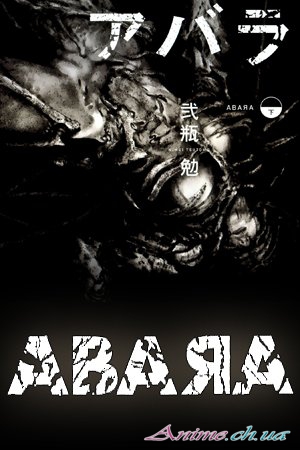 Абара / Abara (Нихэй Цутому / Tsutomu Nihei) [Manga] [2 тома / 11 глав] [2005 г., приключения, фантастика, мистика, сэйнэн] [Complete]