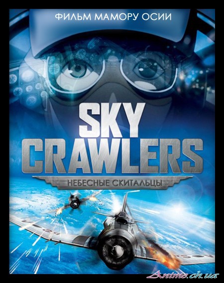 Небесные скитальцы / The Sky Crawlers (Осии Мамору) [Movie] [01 из 1] [Без хардсаба] [RUS(int), JAP, SUB] [2008 г., драма, повседневность, BD-Rip] [HWP]