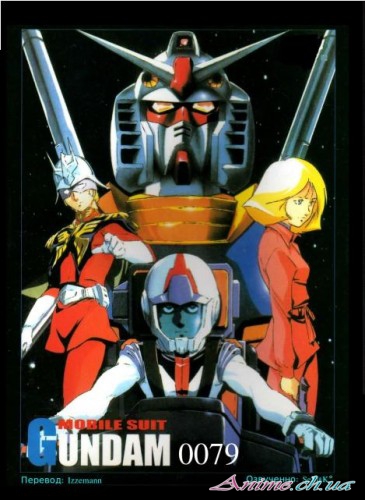 Мобильный воин Гандам (сезон первый) / Mobile Suit Gundam / Kidou Senshi Gundam (Томино Ёсиюки) [TV] [01-43 из 43] [Без хардсаба] [RUS(int), JAP, SUB] [1979 г., приключения, фантастика, меха, драма, DVD-Rip]